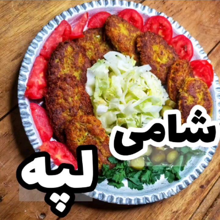 مواد لازم و آموزش شامی لپه خانگی (مرحله به مرحله)