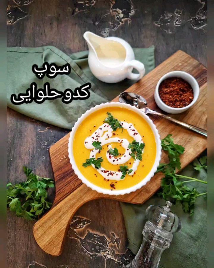 مواد لازم و آموزش سوپ کدو حلوایی خانگی (مرحله به مرحله) مواد لازم و آموزش سوپ کدو حلوایی خانگی (مرحله به مرحله)