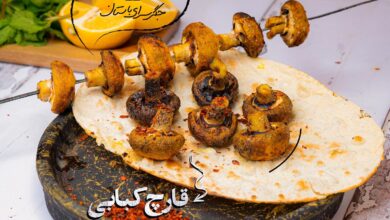 مواد لازم و آموزش قارچ کبابی برای 2 یا 4 یا 6 نفر