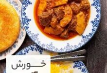 مواد لازم و آموزش خورش به آلو خانگی (مرحله به مرحله)
