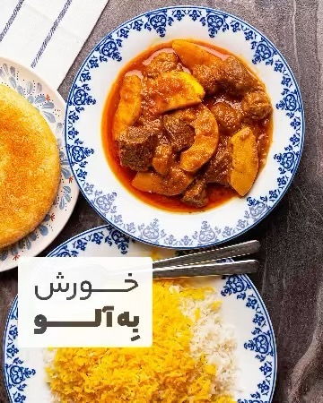 مواد لازم و آموزش خورش به آلو خانگی (مرحله به مرحله)