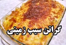 مواد لازم و آموزش گراتن سیب زمینی خانگی (مرحله به مرحله)