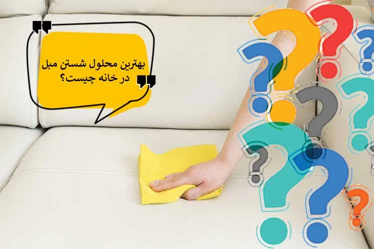 7 مایع برای شستن مبل سفید و رنگی در خانه [حلّال کثیفی های مبلتان]
