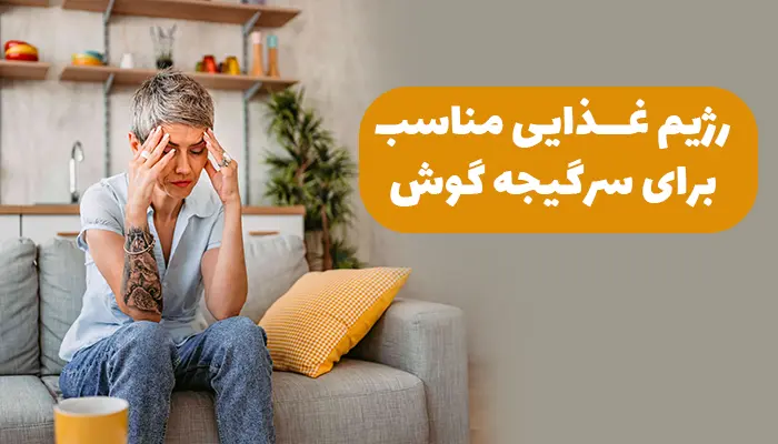 رژیم غذایی مناسب برای سرگیجه گوش رژیم غذایی مناسب برای سرگیجه گوش