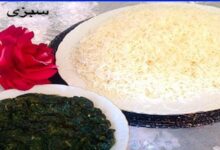 دستور تهیه سبزی چلو افغانی به روشی آسان (مرحله به مرحله)
