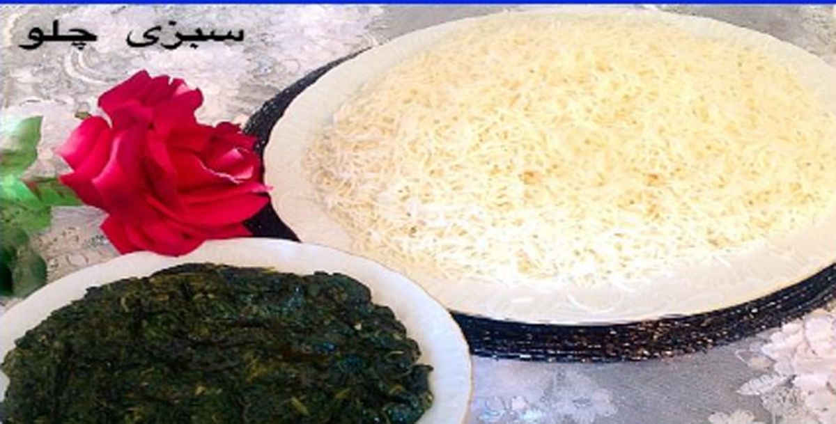 دستور تهیه سبزی چلو افغانی به روشی آسان (مرحله به مرحله)