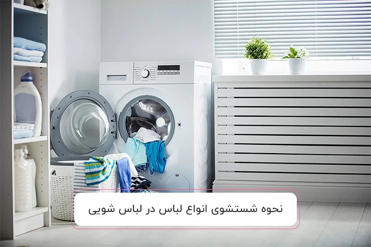 نحوه شستشوی انواع لباس در لباس شویی (2 ترفند عالی)