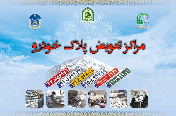 آدرس مراکز تعویض پلاک در اردبیل و حومه