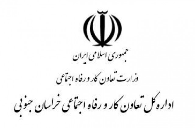 آدرس و تلفن ادارات تعاون کار و رفاه اجتماعی بیرجند