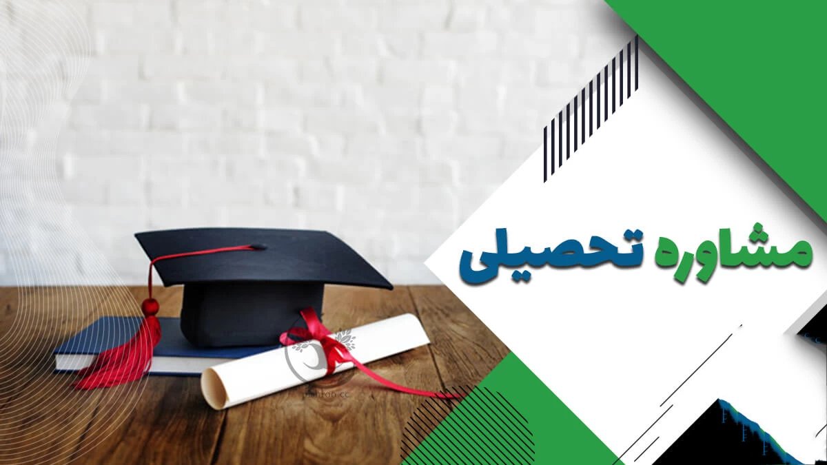 آدرس و تلفن مشاوره تحصیلی و کنکور در تهران