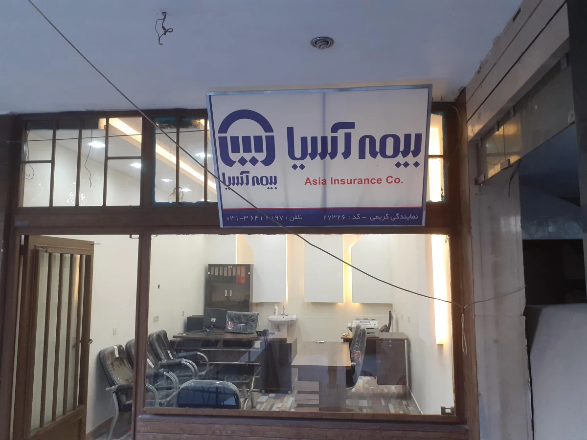 آدرس و تلفن نمایندگی های بیمه آسیا در بهارستان