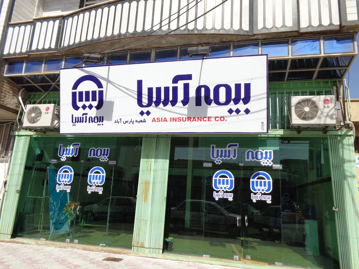 آدرس و تلفن نمایندگی های بیمه آسیا در چهاربرج آذربایجان غربی