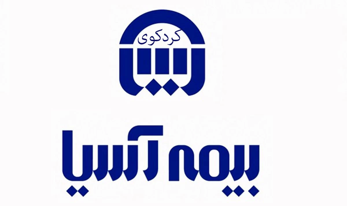 آدرس و تلفن نمایندگی های بیمه آسیا در کردکوی استان گلستان