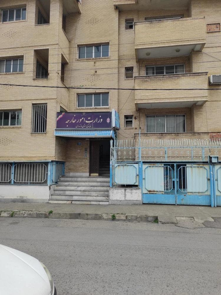 آدرس و تلفن نمایندگی وزارت امور خارجه ساری