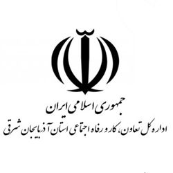 ادارات تعاون کار و رفاه اجتماعی استان آذربایجان شرقی