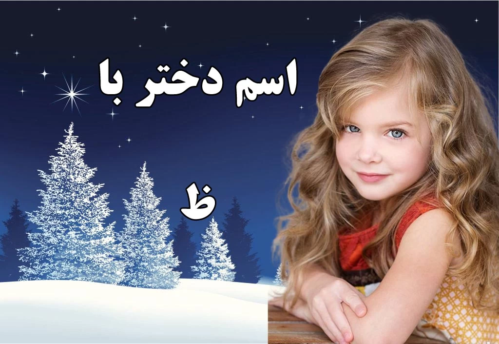 اسم دختر با ظ : اسامی دخترانه که با ظ شروع میشوند