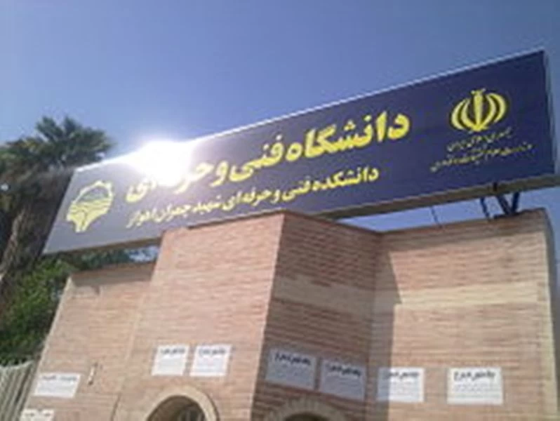 بهترین آموزشگاه فنی و حرفه ای در اهواز + آدرس و تلفن