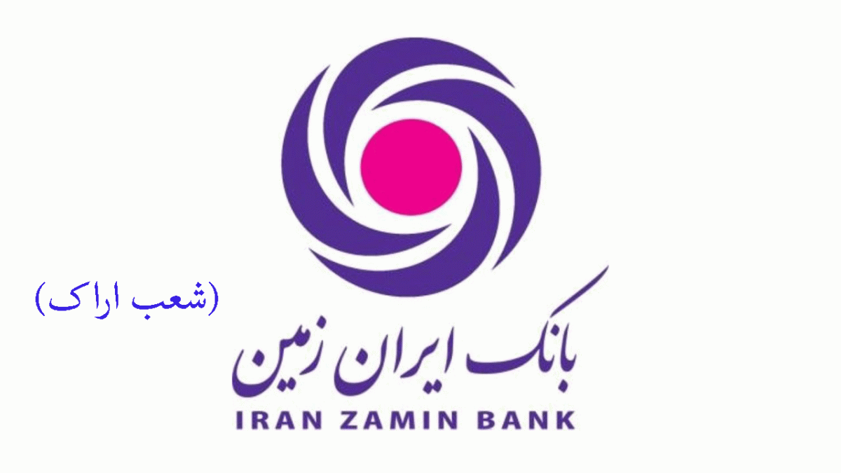 شعب بانک ایران زمین در اراک به همراه آدرس و تلفن