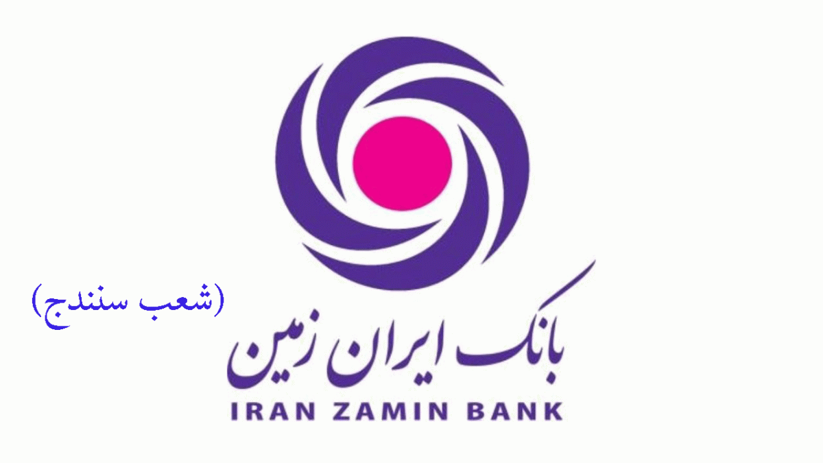 شعب بانک ایران زمین در سنندج به همراه آدرس و تلفن