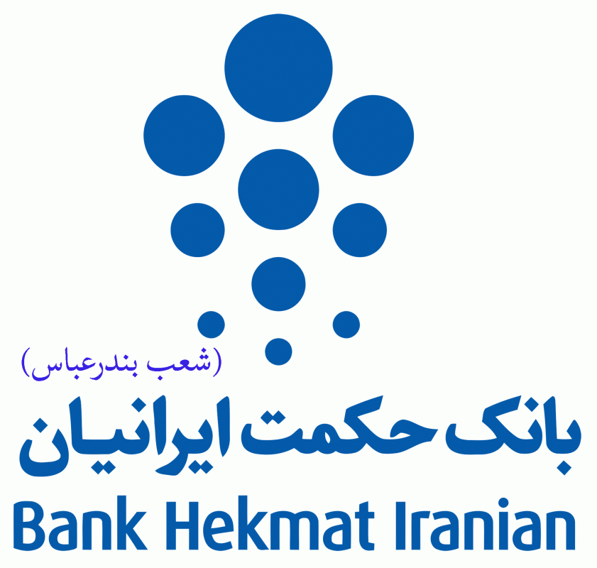 شعب بانک حکمت ایرانیان در بندرعباس به همراه آدرس و تلفن