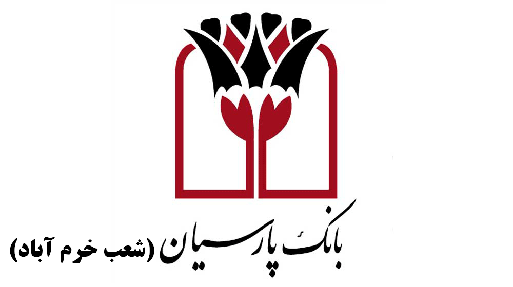 شعب بانک پارسیان در خرم‌آباد به همراه آدرس و تلفن