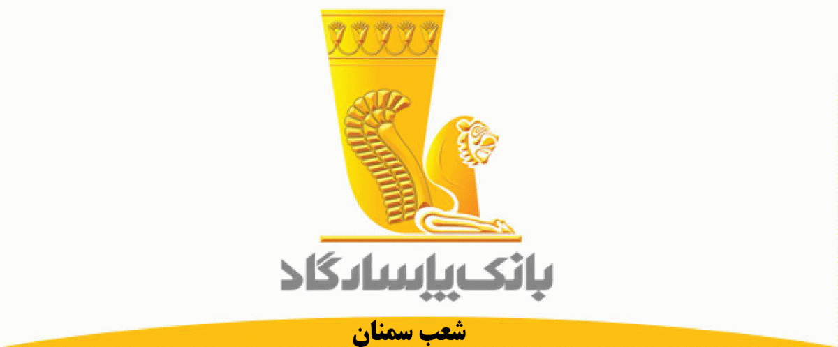 شعب بانک پاسارگاد در سمنان به همراه آدرس و تلفن