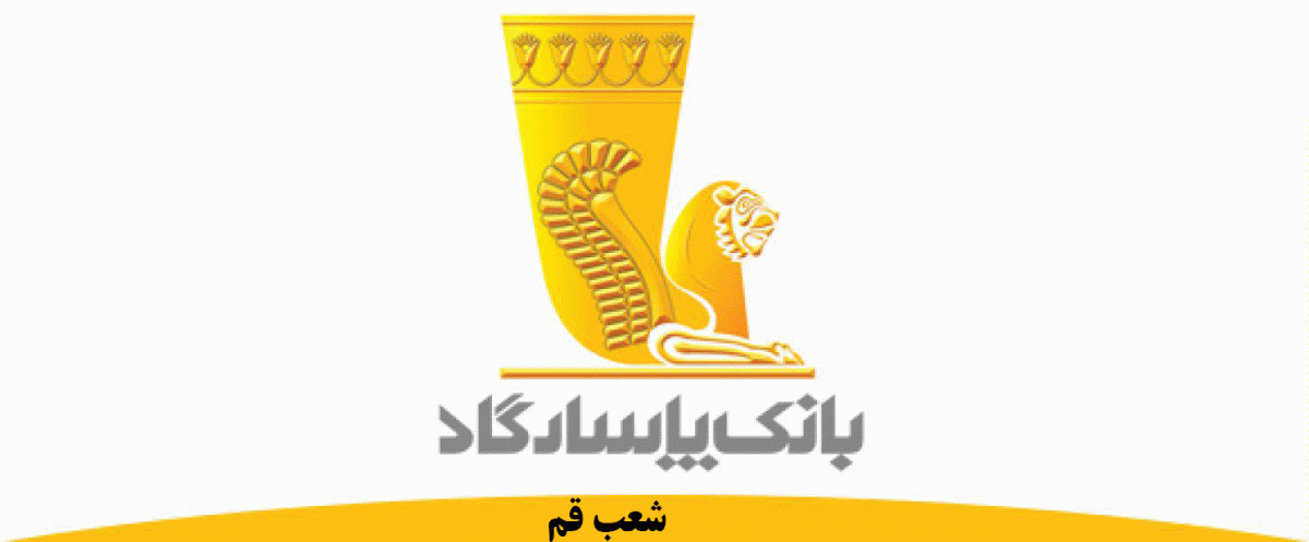 شعب بانک پاسارگاد در قم به همراه آدرس و تلفن