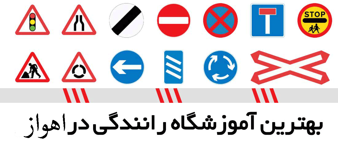 لیست آموزشگاه های رانندگی در اهواز