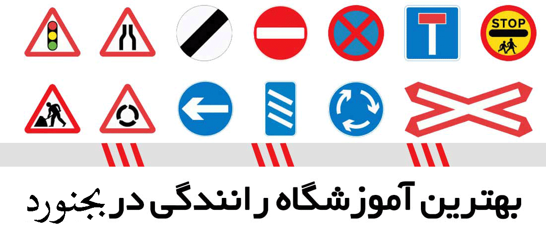 لیست آموزشگاه های رانندگی در بجنورد
