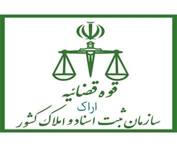 لیست دفتر ثبت اسناد و املاک در اراک + آدرس و تلفن