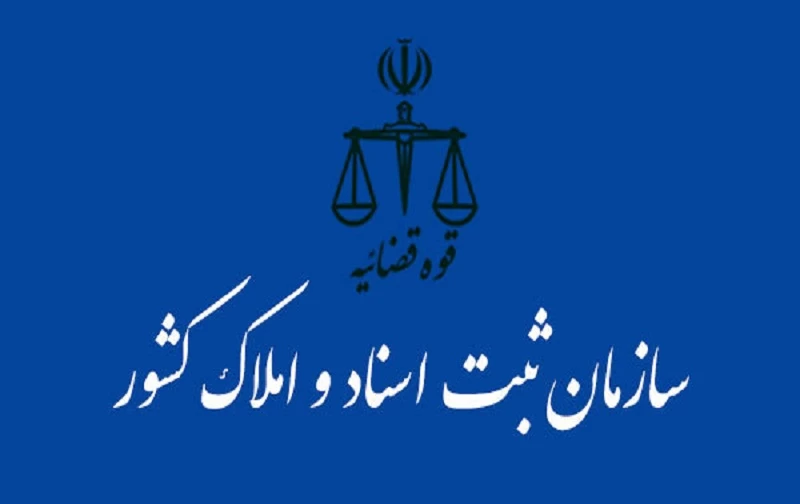لیست دفتر ثبت اسناد و املاک در بجنورد + آدرس و تلفن