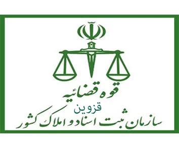 لیست دفتر ثبت اسناد و املاک در قزوین + آدرس و تلفن