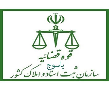 لیست دفتر ثبت اسناد و املاک در یاسوج + آدرس و تلفن