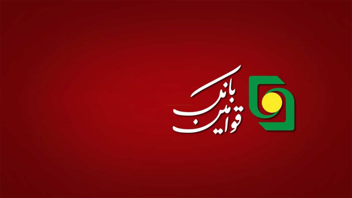 لیست شعبه های بانک قوامین شیراز + آدرس و تلفن