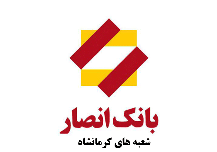 لیست شعب بانک انصار در کرمانشاه به همراه آدرس و تلفن