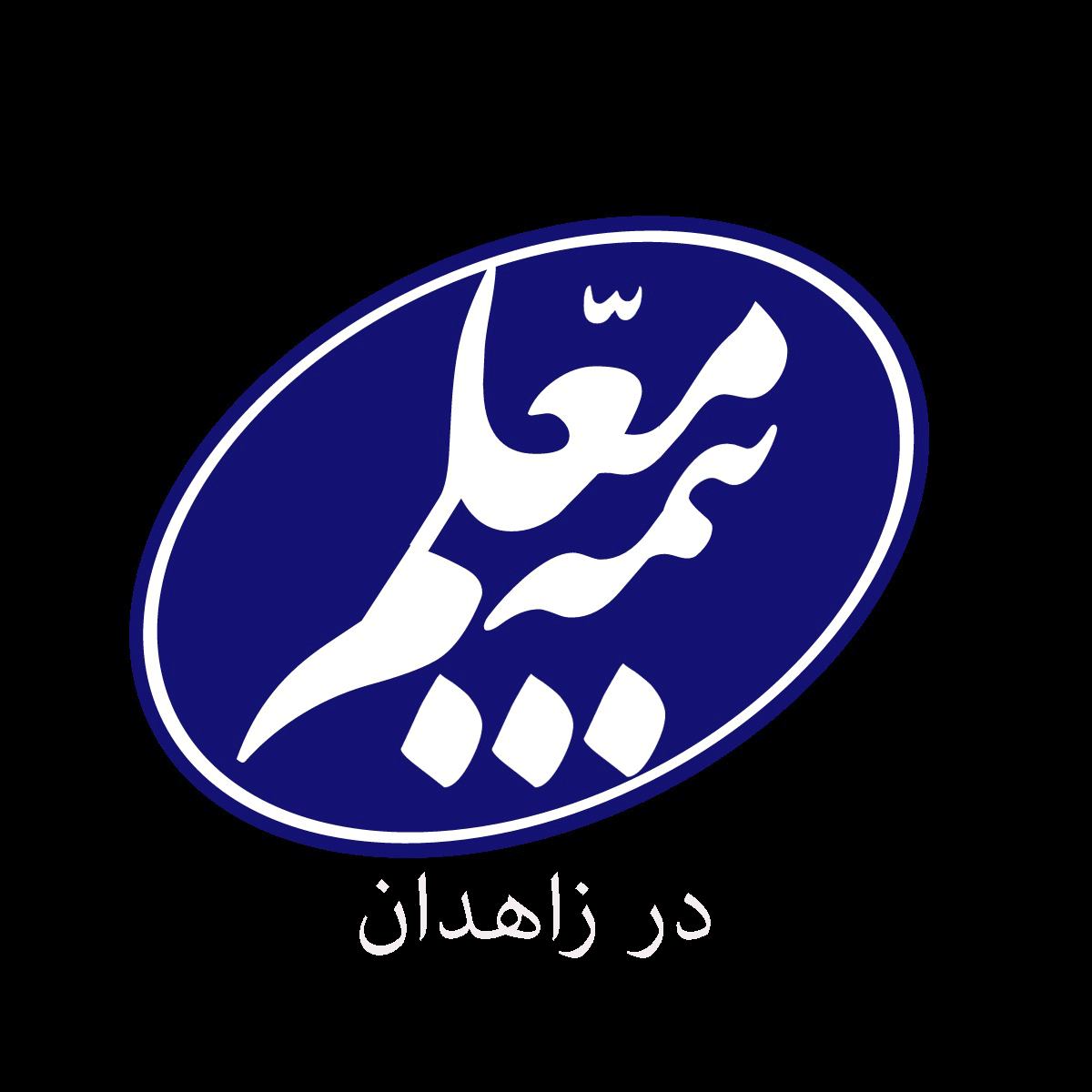 لیست شعب و نمایندگی های بیمه معلم در زاهدان