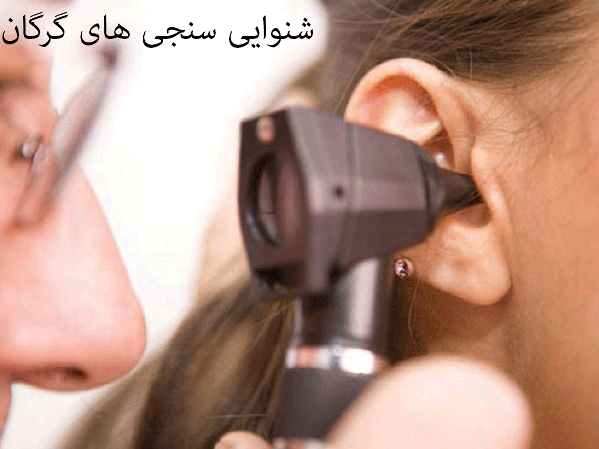 لیست شنوایی‌سنجی و سمعک های گرگان به همراه آدرس و تلفن