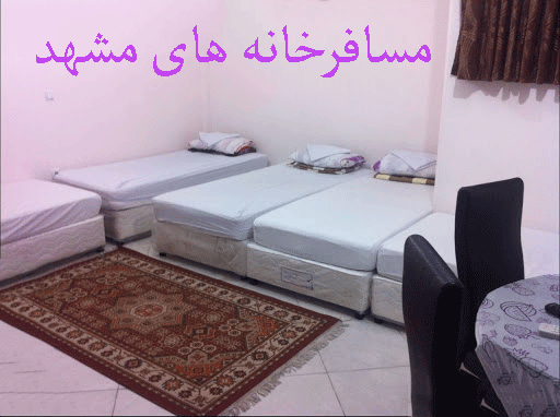 لیست مسافرخانه های مشهد به همراه آدرس و تلفن