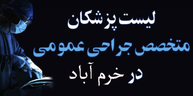 لیست پزشکان جراح عمومی در خرم آباد + آدرس و تلفن