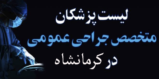 لیست پزشکان جراح عمومی در کرمانشاه به همراه آدرس و تلفن