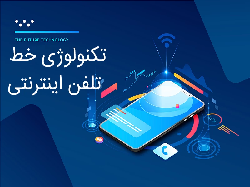 معرفی خط تلفن اینترنتی