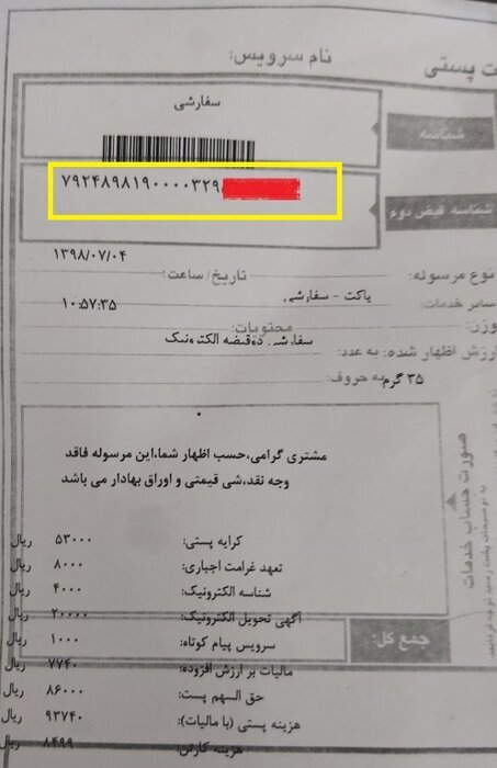 رهگیری مرسولات پستی