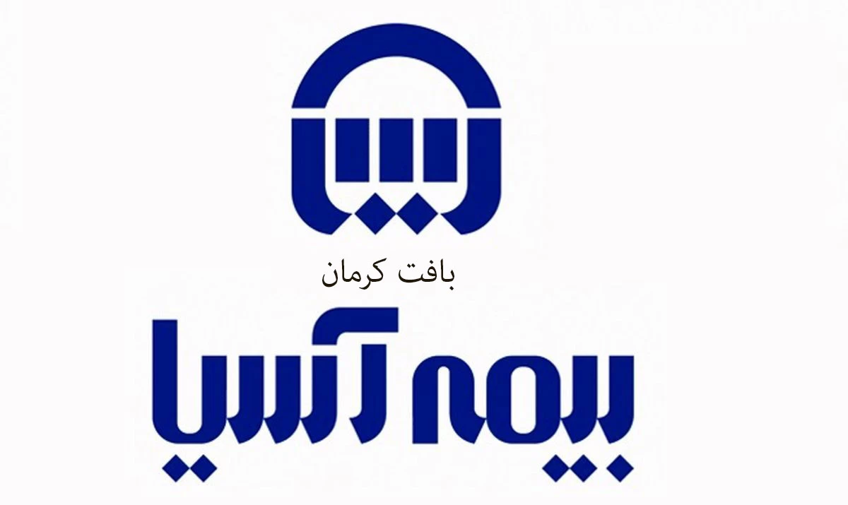نمایندگی های بیمه آسیا در بافت کرمان + آدرس و تلفن