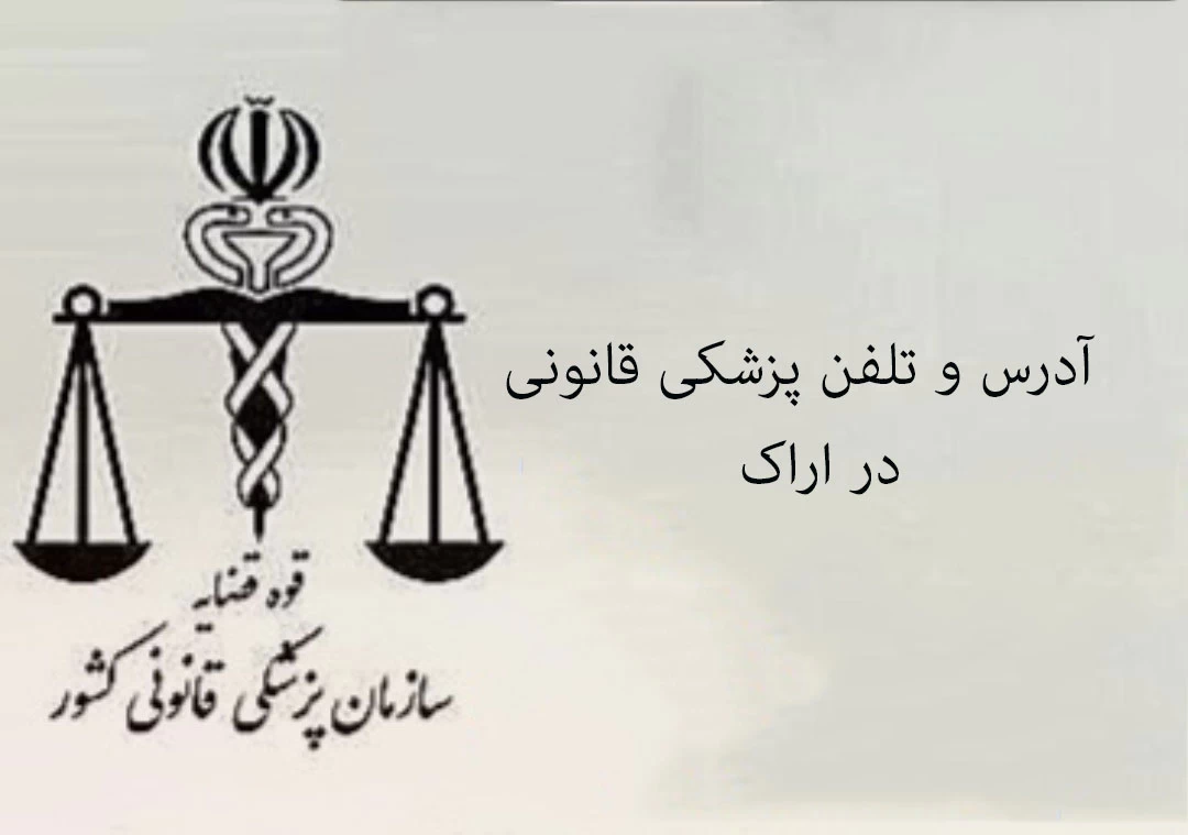 پزشکی قانونی در اراک + آدرس و تلفن