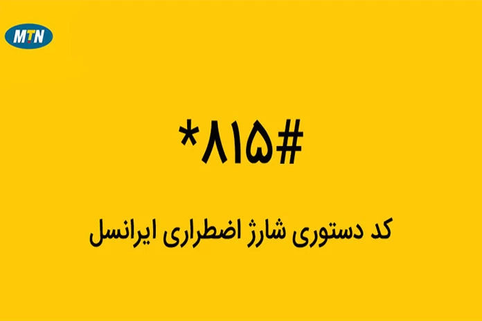 کدهای دستوری اضطراری ایرانسل