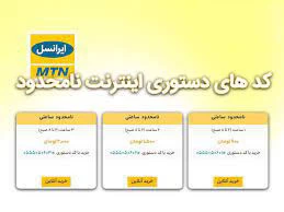 کد بسته‌ های اینترنت نامحدود روزانه ایرانسل