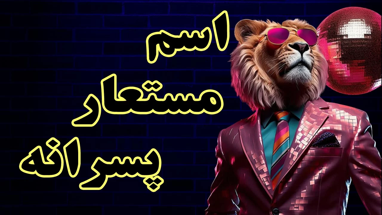 120 اسم مستعار پسرانه برای صدا زدن و استفاده در بیو و اینستاگرام !