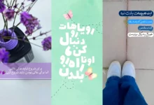 استوری انگیزشی اینستاگرام (جدیدترین مدل های ترند امسال ۱۴۰۴ - ۲۰۲۵)