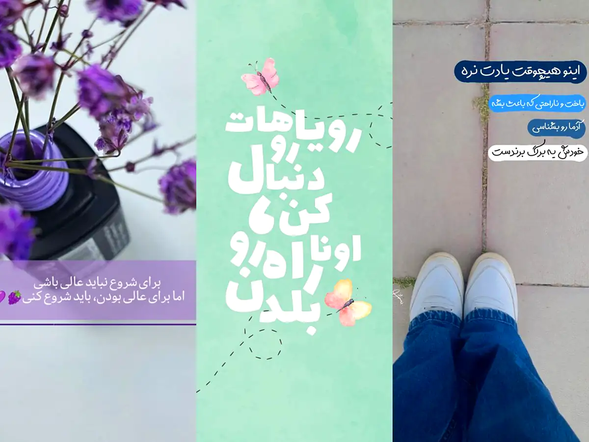 استوری انگیزشی اینستاگرام (جدیدترین مدل های ترند امسال ۱۴۰۴ - ۲۰۲۵) استوری انگیزشی اینستاگرام (جدیدترین مدل های ترند امسال ۱۴۰۴ - ۲۰۲۵)