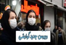 ویروس جدید گوارشی [ آیا آنفولانزای معده واقعی است؟ ] (2 نکته مهم)